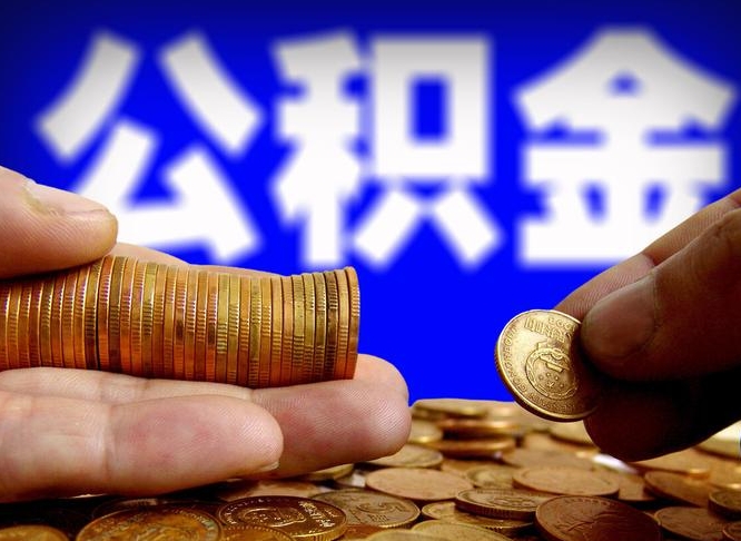 株洲南京离职公积金代提（南京离职公积金代提多久到账）